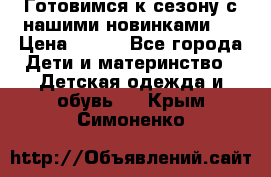 Готовимся к сезону с нашими новинками!  › Цена ­ 160 - Все города Дети и материнство » Детская одежда и обувь   . Крым,Симоненко